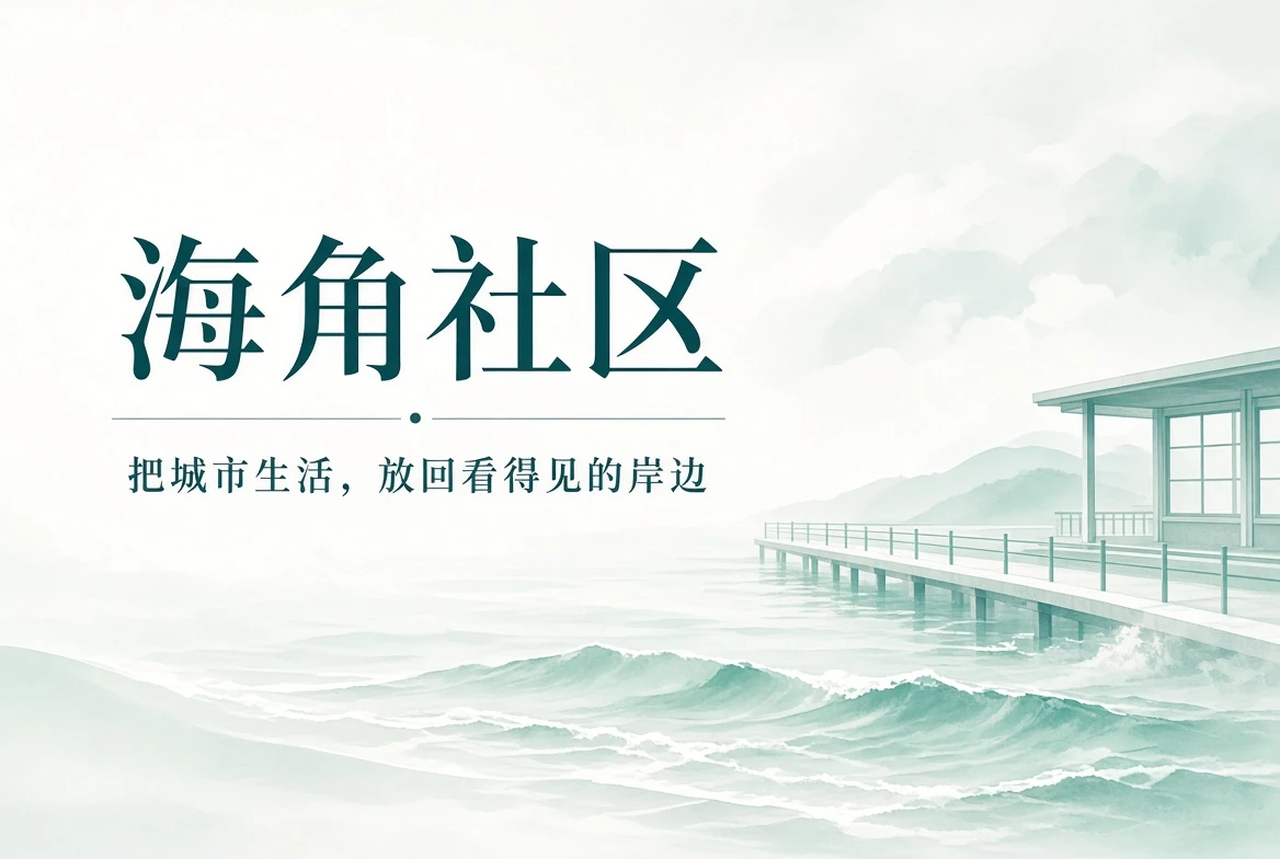海角社区城市与海边生活品牌封面